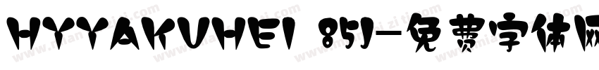 HYYAKUHEI 85J字体转换